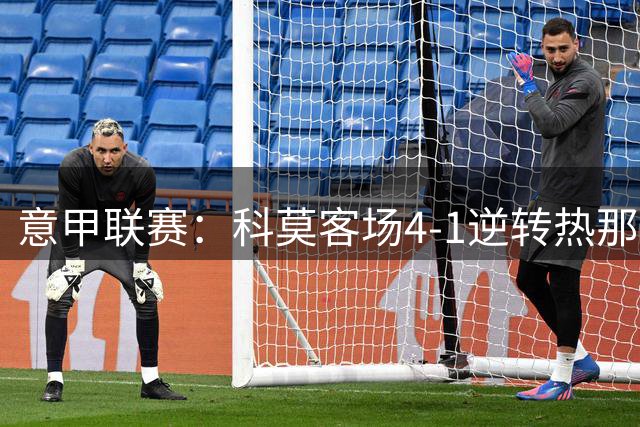 意甲联赛：科莫客场4-1逆转热那亚 迪奥独中两元