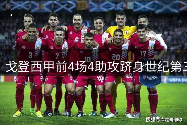 戈登西甲前4场4助攻跻身世纪第三人