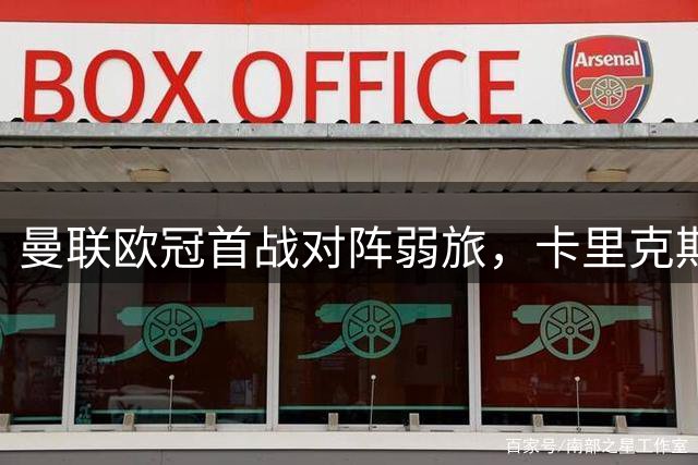 曼联欧冠首战对阵弱旅，卡里克期待开门红